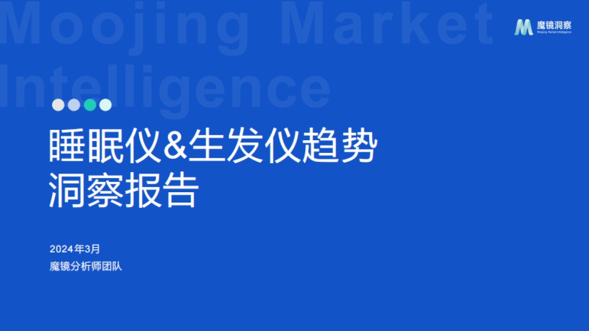 魔镜洞察：2024年睡眠仪&生发仪趋势洞察报告_第1页