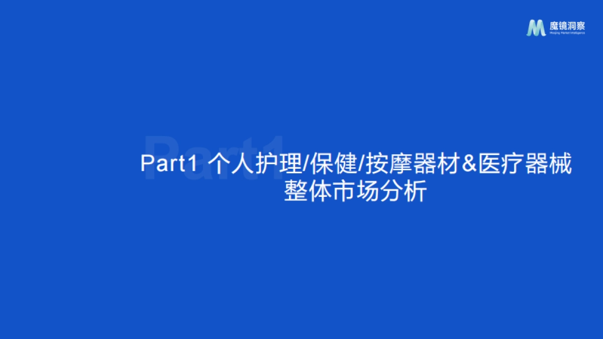 魔镜洞察：2024年睡眠仪&生发仪趋势洞察报告_第3页