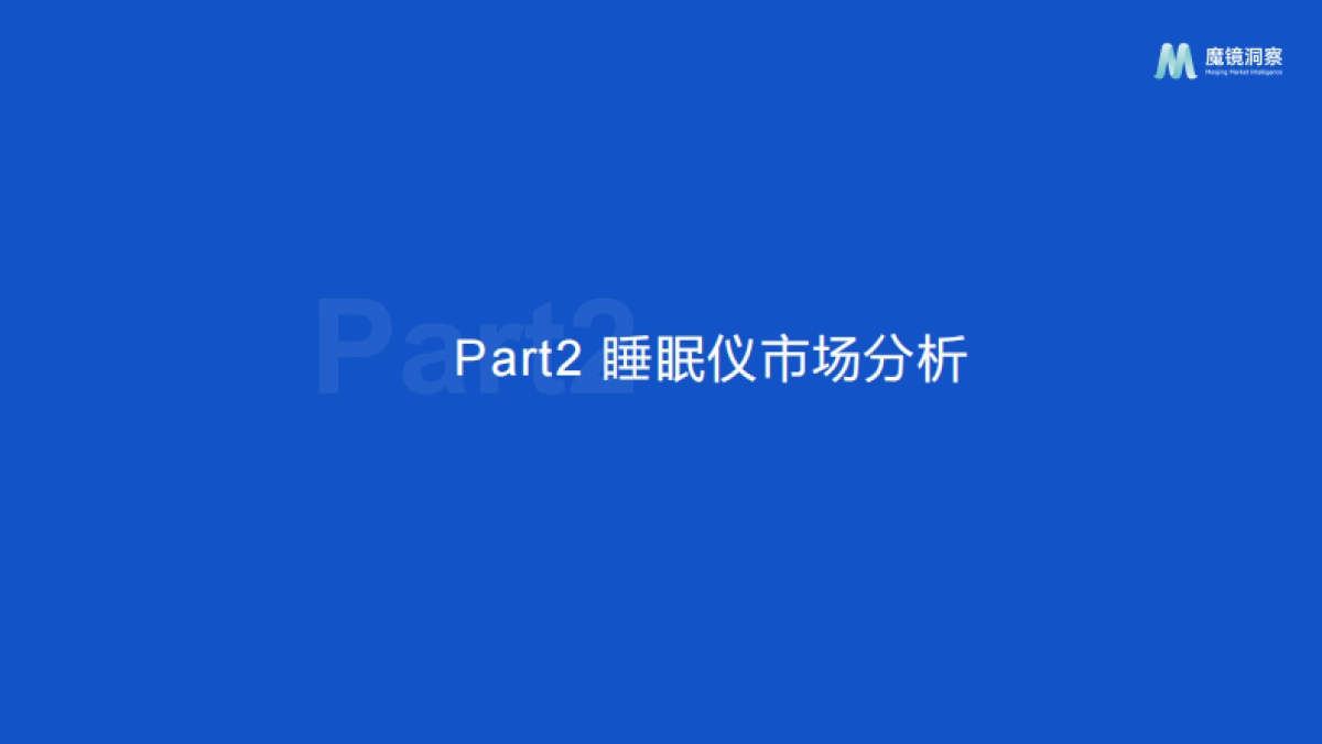 魔镜洞察：2024年睡眠仪&生发仪趋势洞察报告_第7页