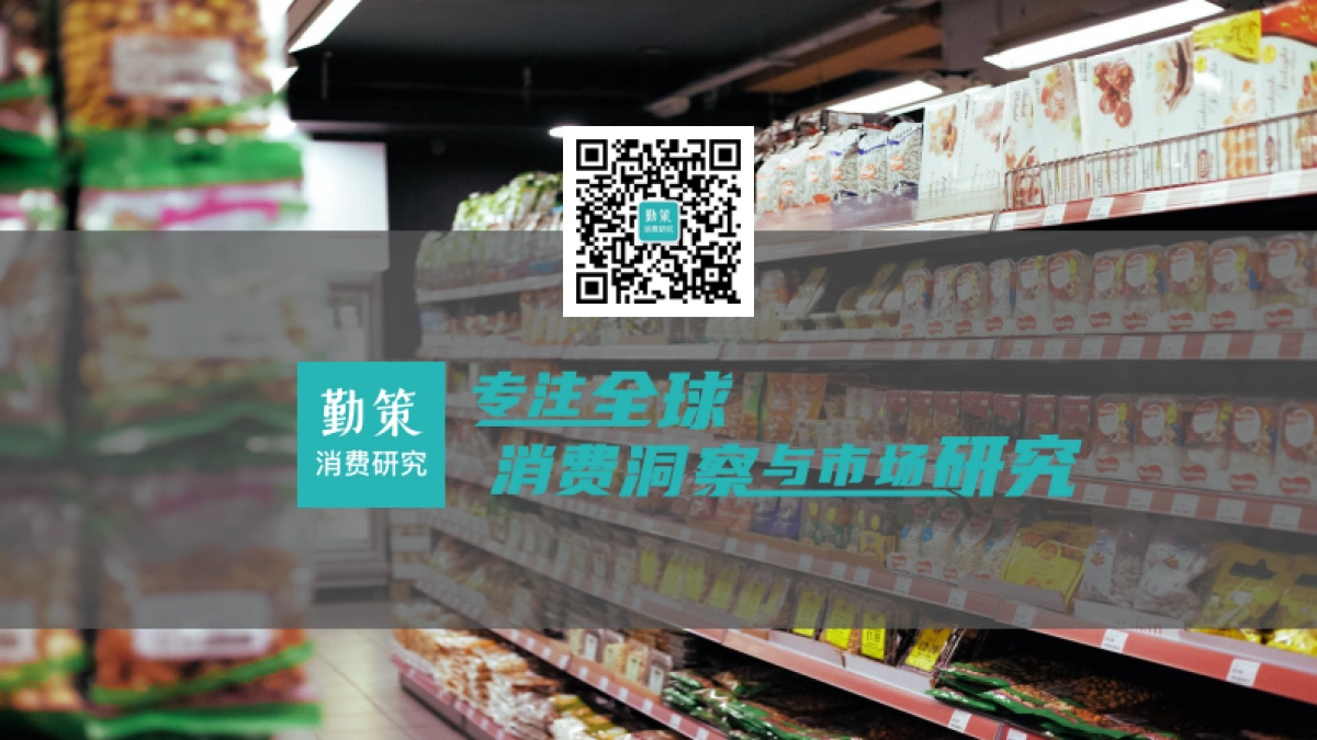 勤策消费研究：2024零食行业发展趋势报告-市场变革下的新一轮增量_第2页