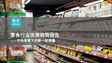 勤策消费研究：2024零食行业发展趋势报告-市场变革下的新一轮增量