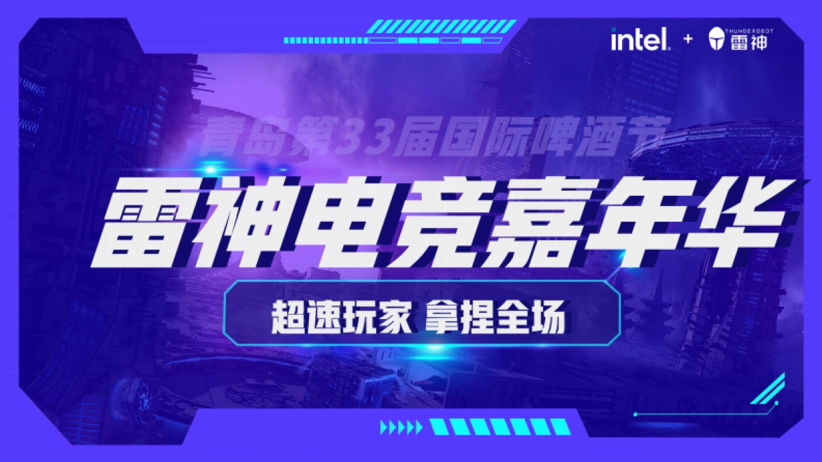 青岛啤酒节雷神电竞赛策划案_第1页