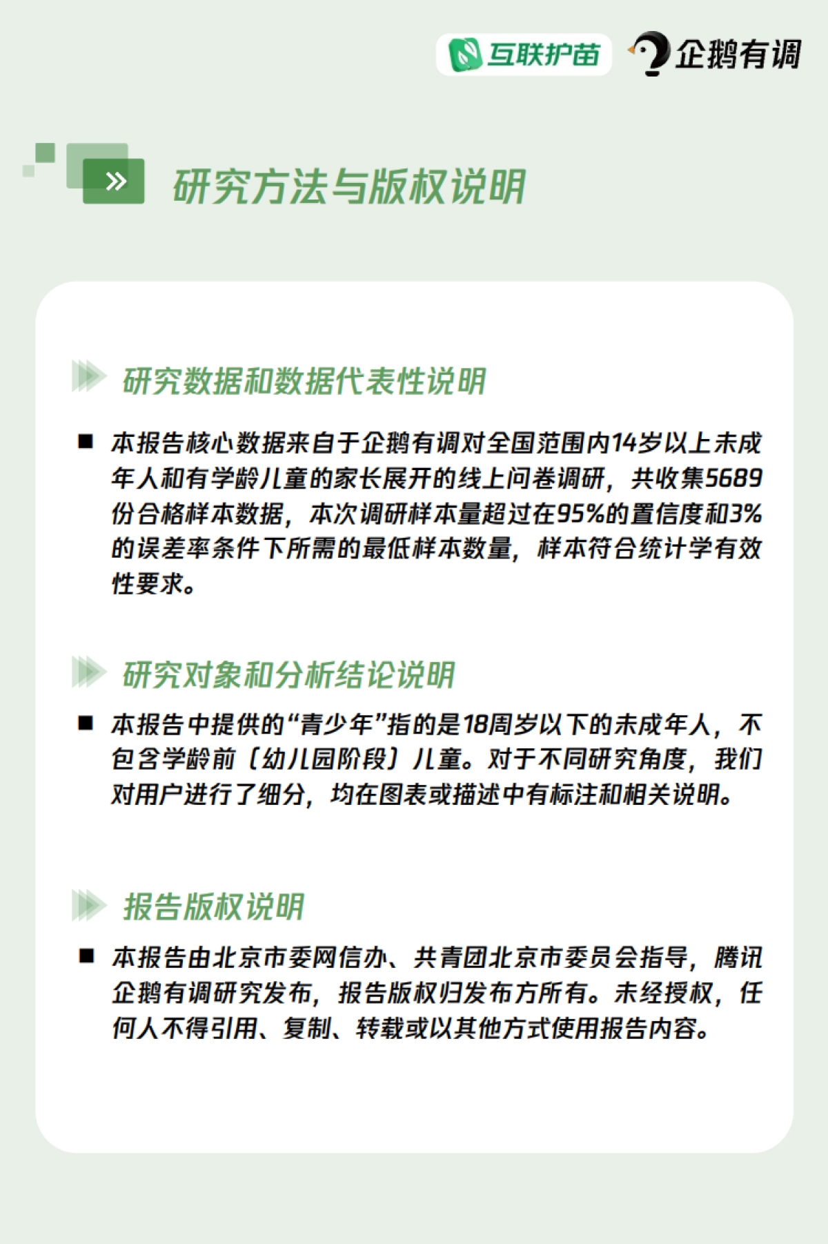 青少年互联网使用情况调查报告（2024）_第3页