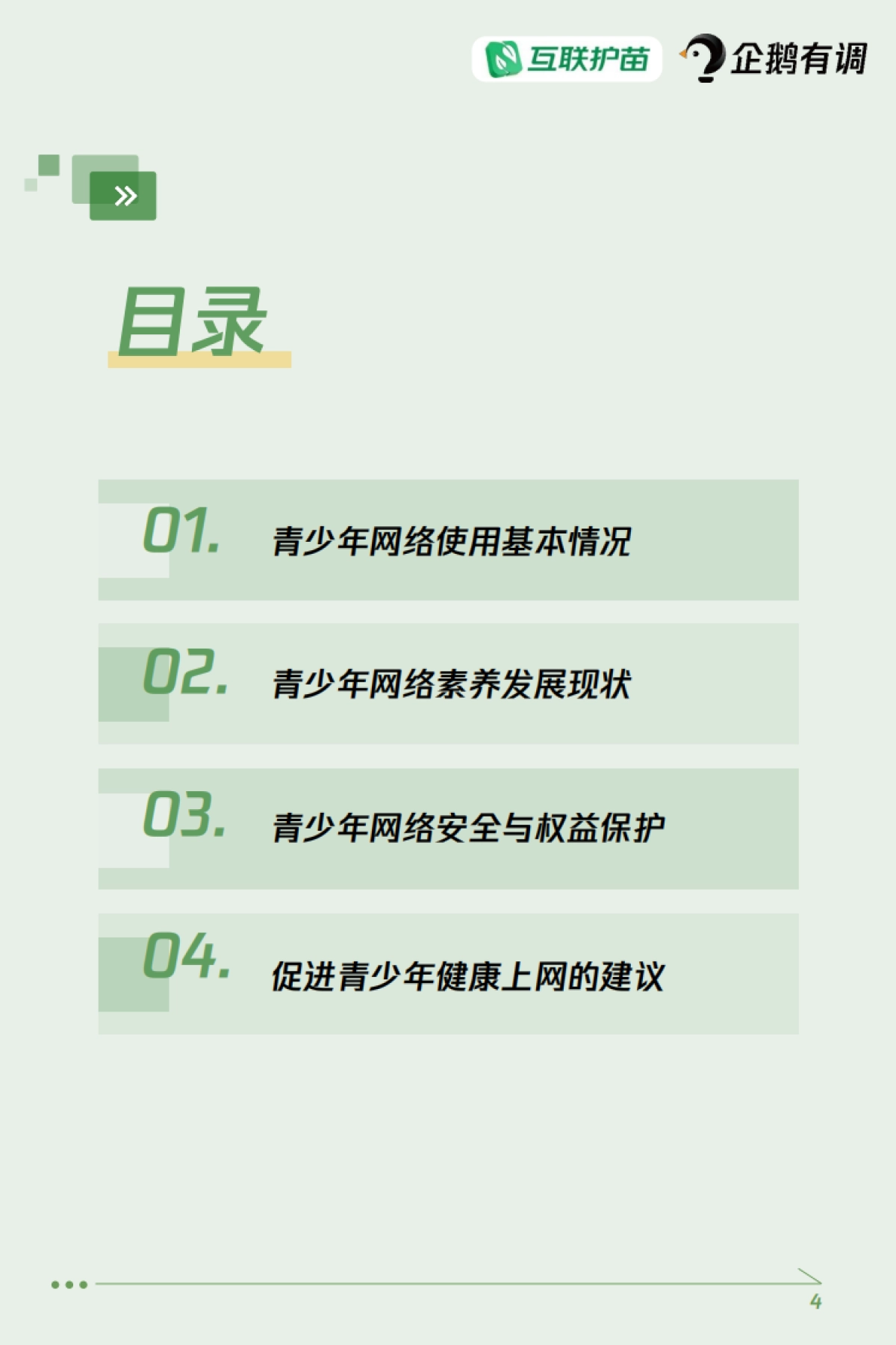 青少年互联网使用情况调查报告（2024）_第4页