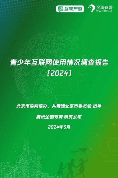 青少年互联网使用情况调查报告（2024）