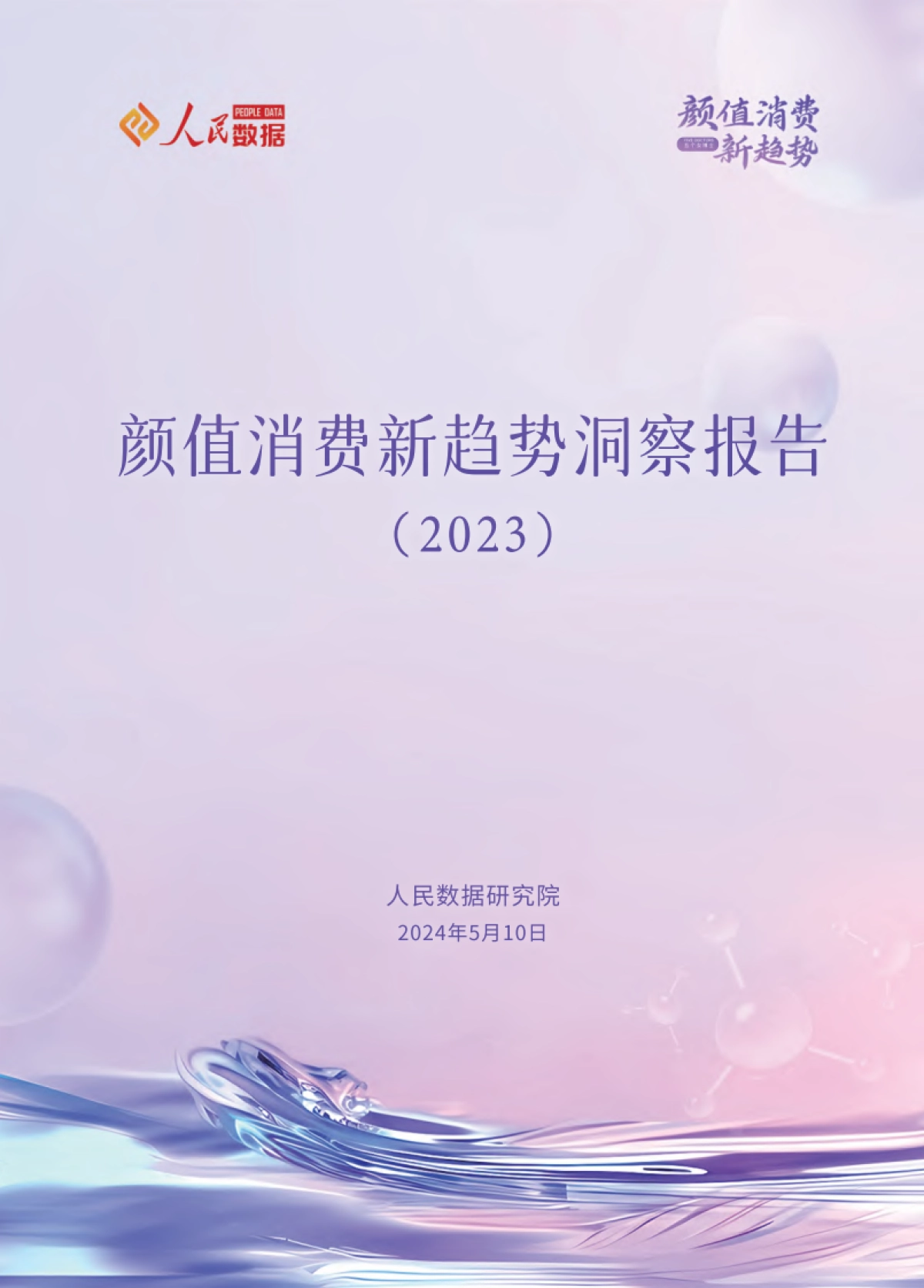 人民数据研究院：颜值消费新趋势洞察报告（2023）_第1页