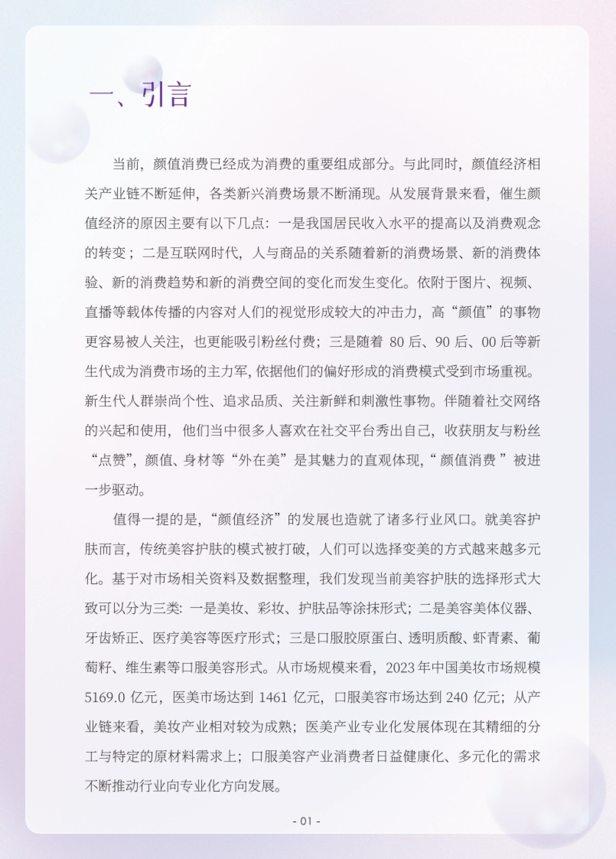 人民数据研究院：颜值消费新趋势洞察报告（2023）_第3页