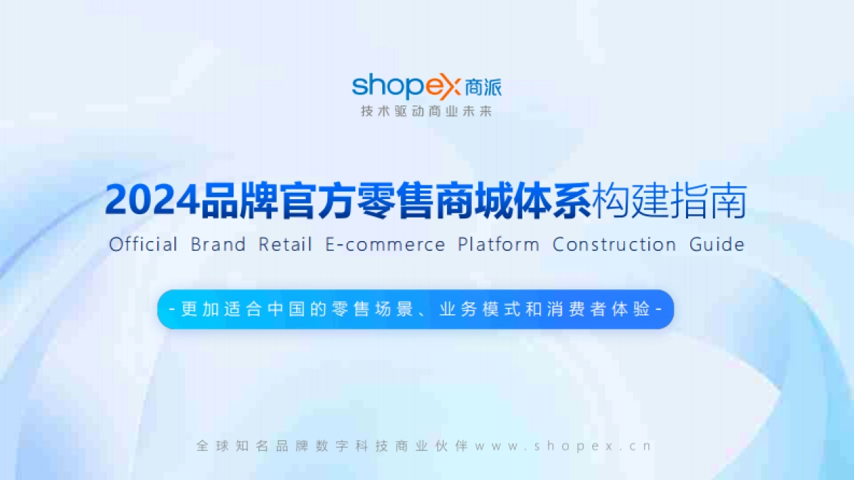 商派软件：2024品牌官方零售商城构建指南_第1页