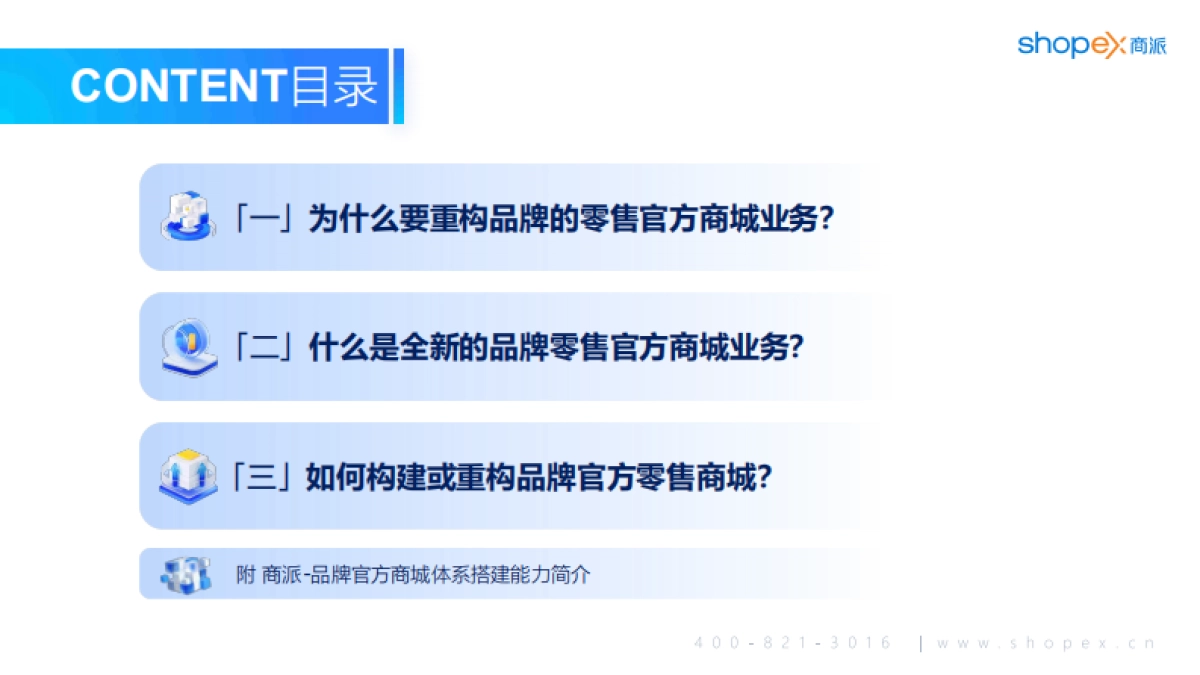 商派软件：2024品牌官方零售商城构建指南_第2页