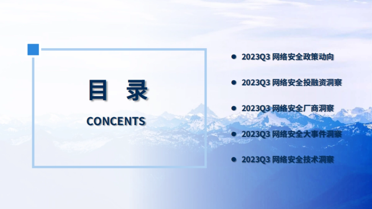 嘶吼安全产业研究院：2023年Q3嘶吼网络安全产业重点洞察报告_第2页