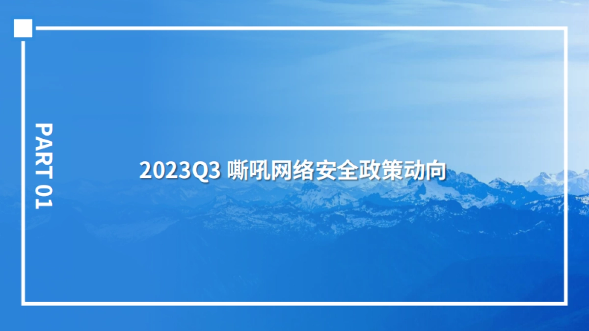嘶吼安全产业研究院：2023年Q3嘶吼网络安全产业重点洞察报告_第3页