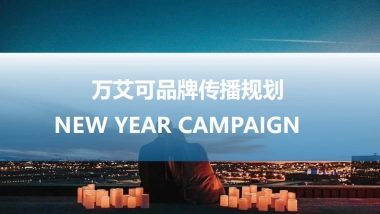 万艾可(伟哥)品牌传播Campaign
