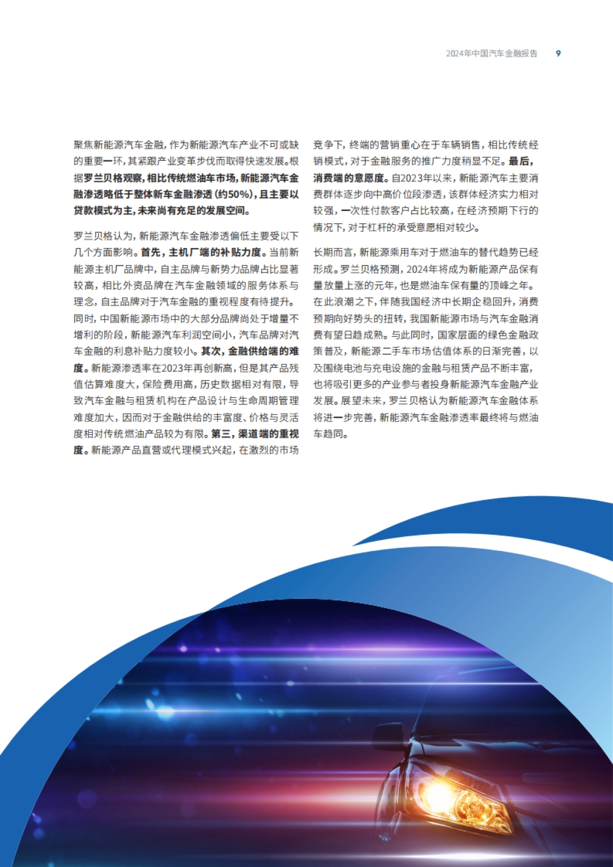 微众银行&罗兰贝格：2024年中国汽车金融报告_第9页