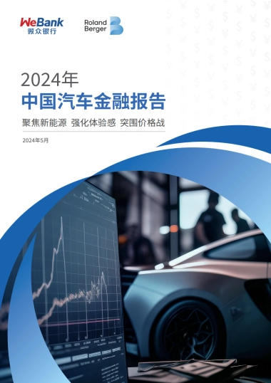 微众银行&罗兰贝格：2024年中国汽车金融报告