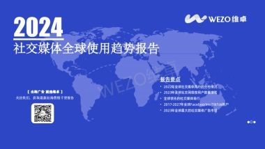 维卓：2024社交媒体全球使用趋势报告