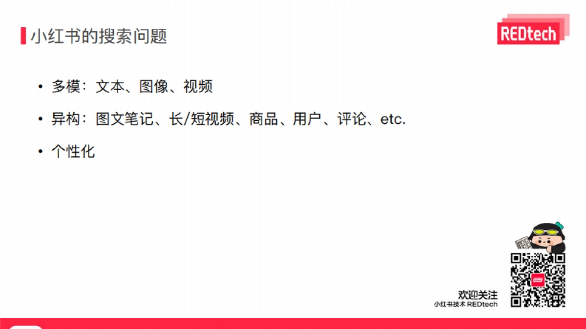 小红书：语义模型在小红书社区搜索的应用_第3页