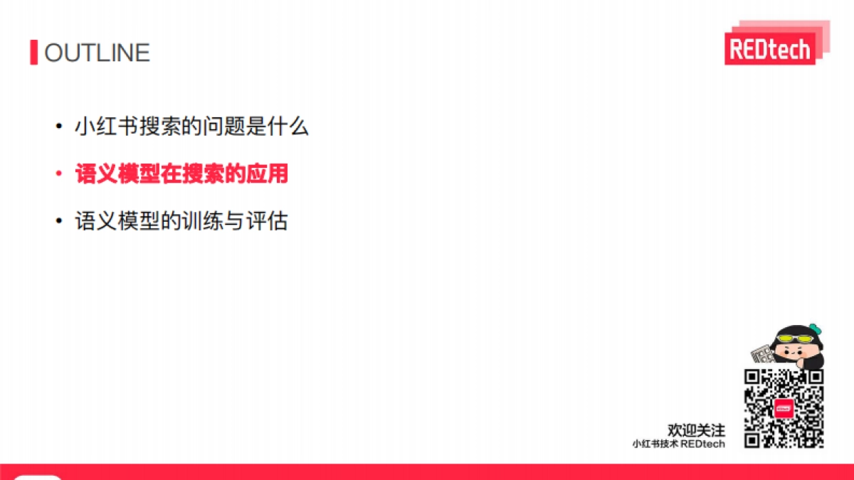 小红书：语义模型在小红书社区搜索的应用_第4页