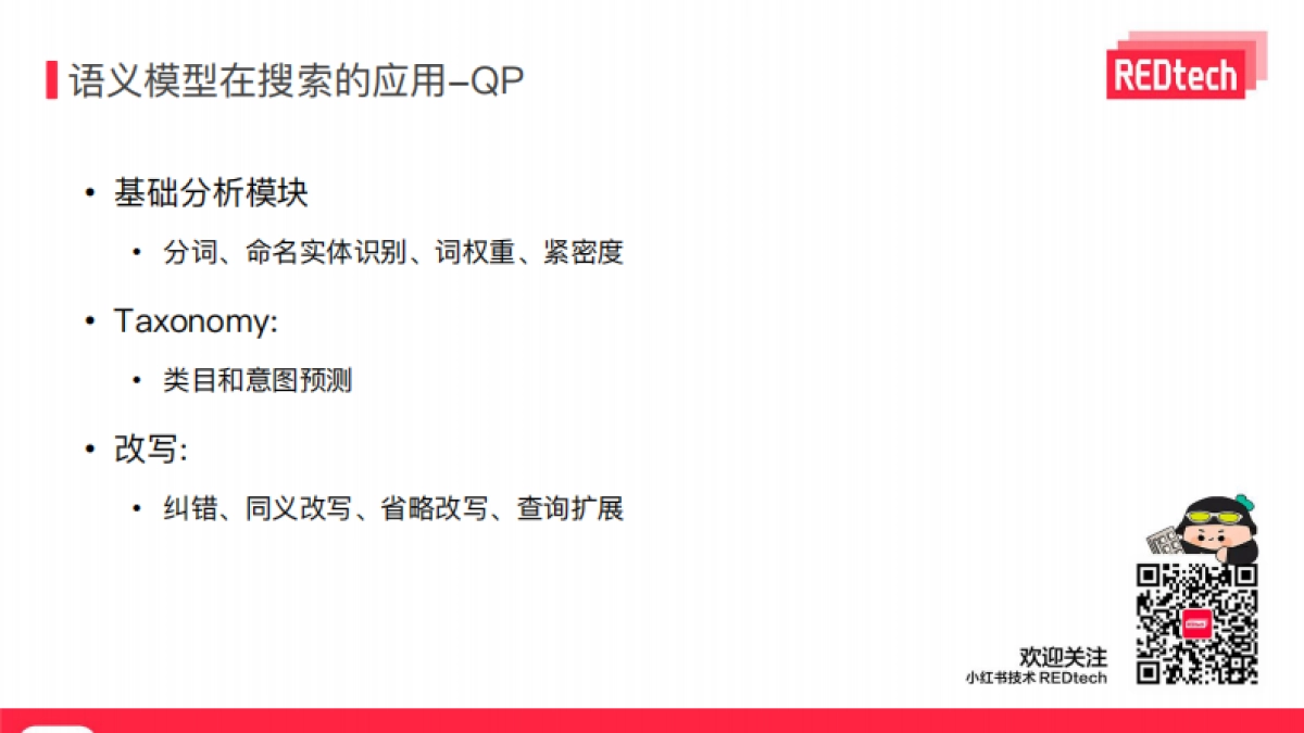 小红书：语义模型在小红书社区搜索的应用_第7页