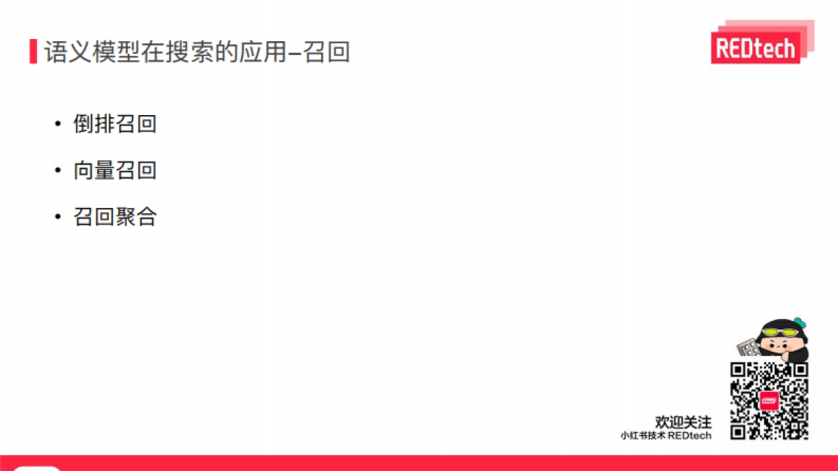 小红书：语义模型在小红书社区搜索的应用_第8页