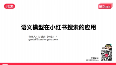 小红书：语义模型在小红书社区搜索的应用