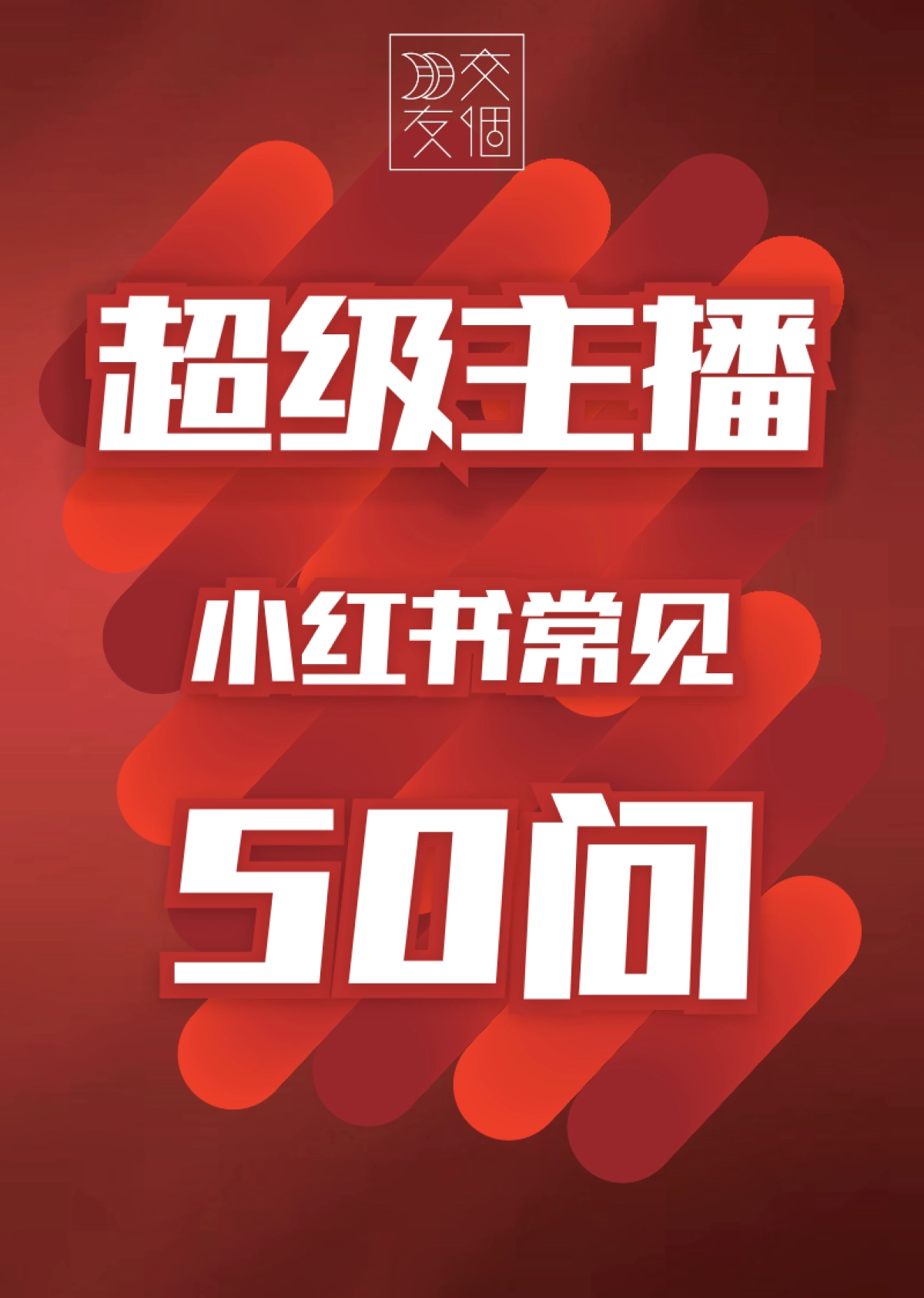 小红书常见50问Q&A_第1页