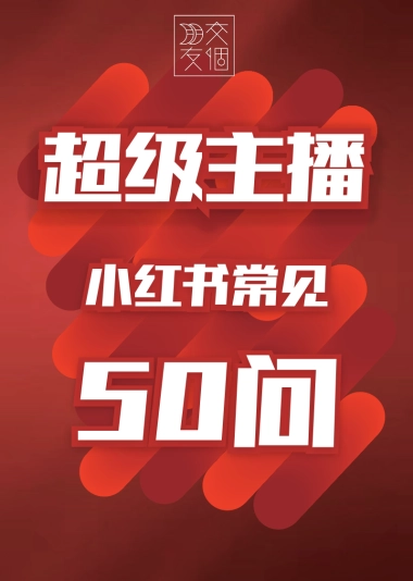 小红书常见50问Q&A