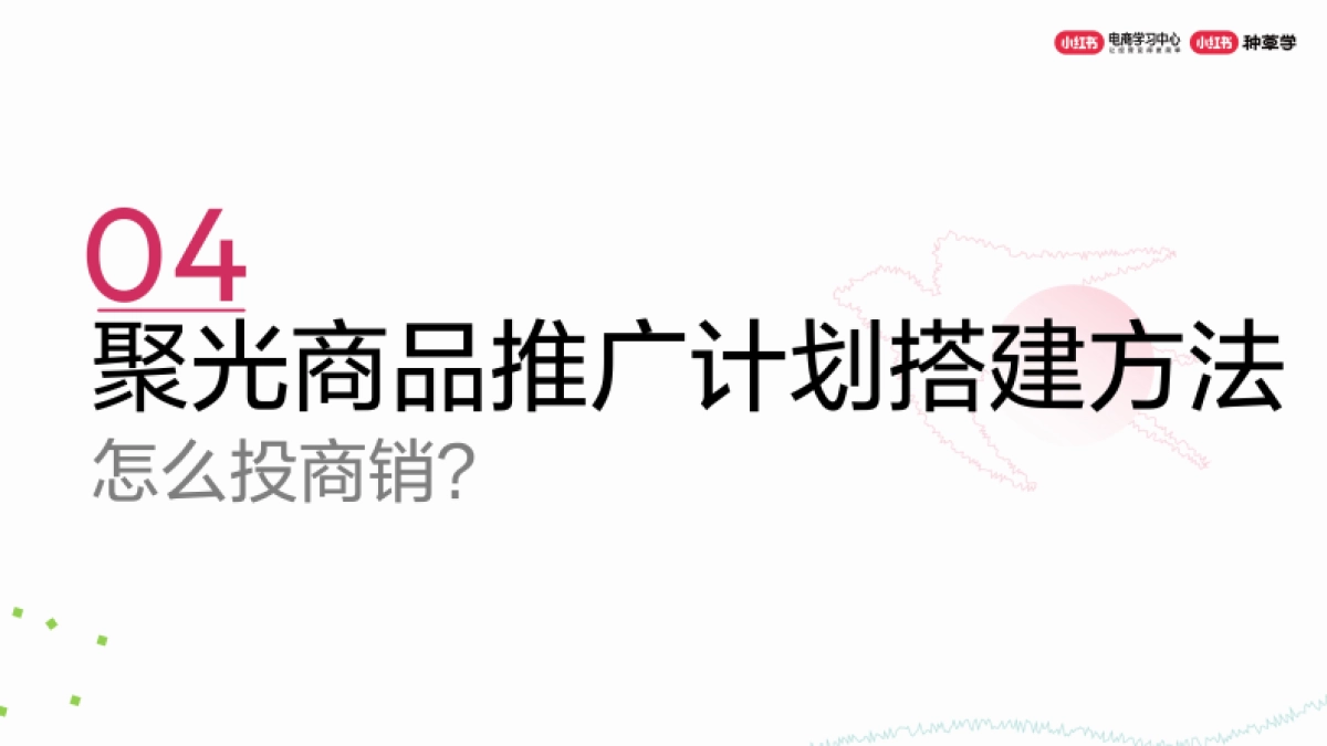 小红书商品推广产品介绍_第10页