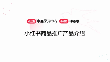 小红书商品推广产品介绍