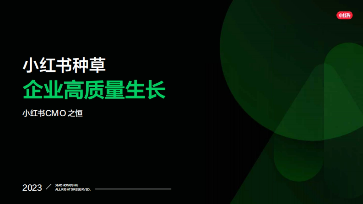 小红书种草-企业高质量生长营销通案_第1页