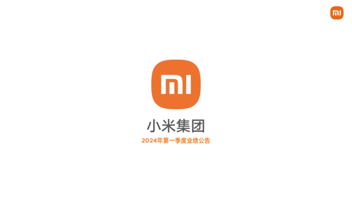 小米集团：小米集团2024年第一季度业绩报告_第1页