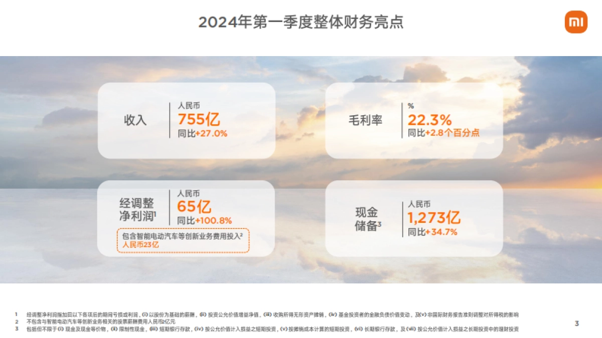 小米集团：小米集团2024年第一季度业绩报告_第3页