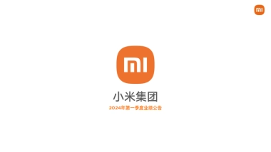 小米集团：小米集团2024年第一季度业绩报告