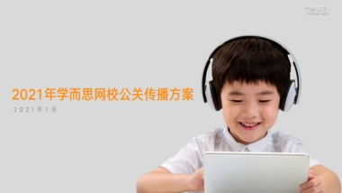 学而思网校公关传播方案