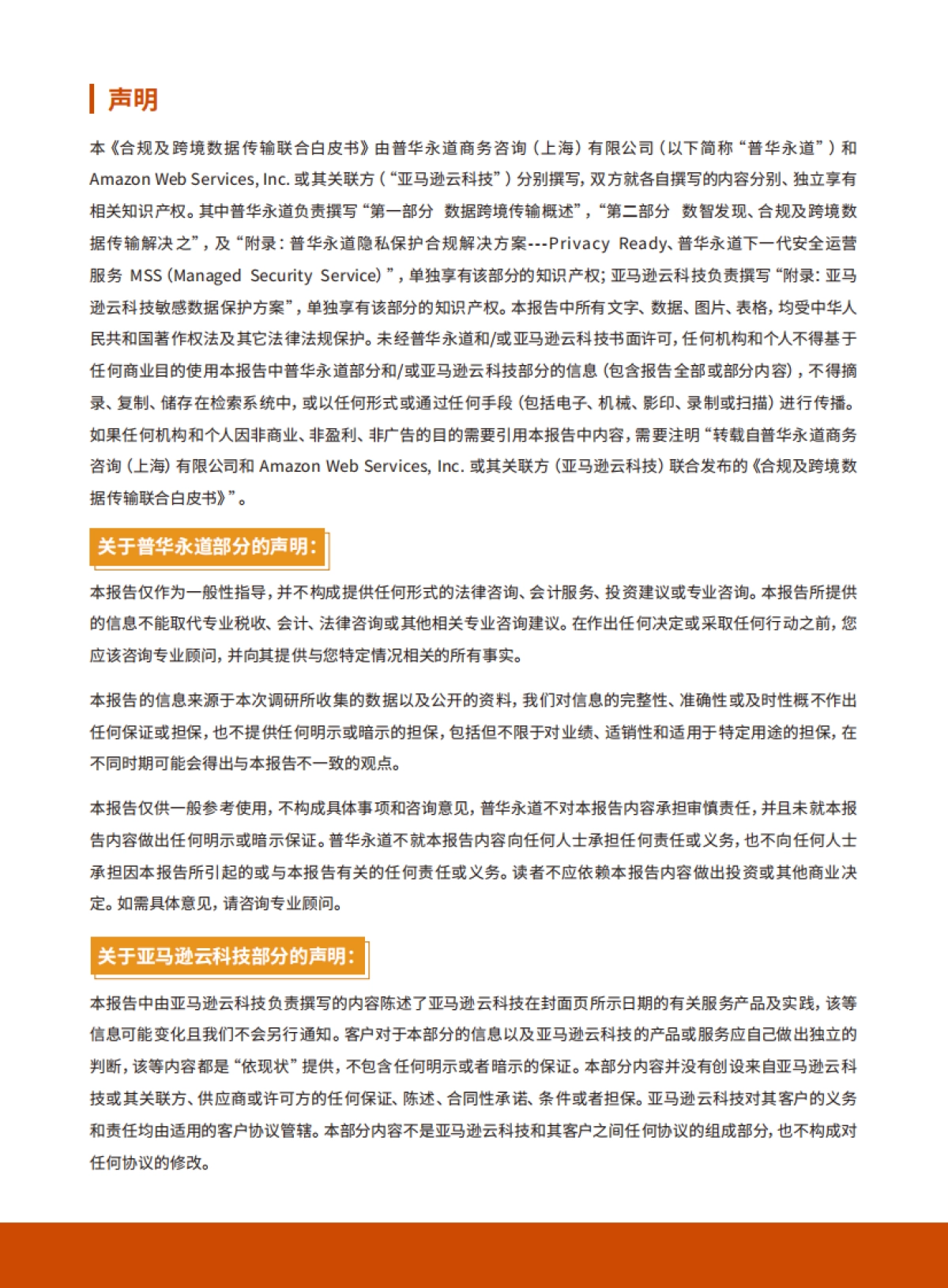 亚马逊云科技:2024合规及跨境数据传输联合白皮书_第2页