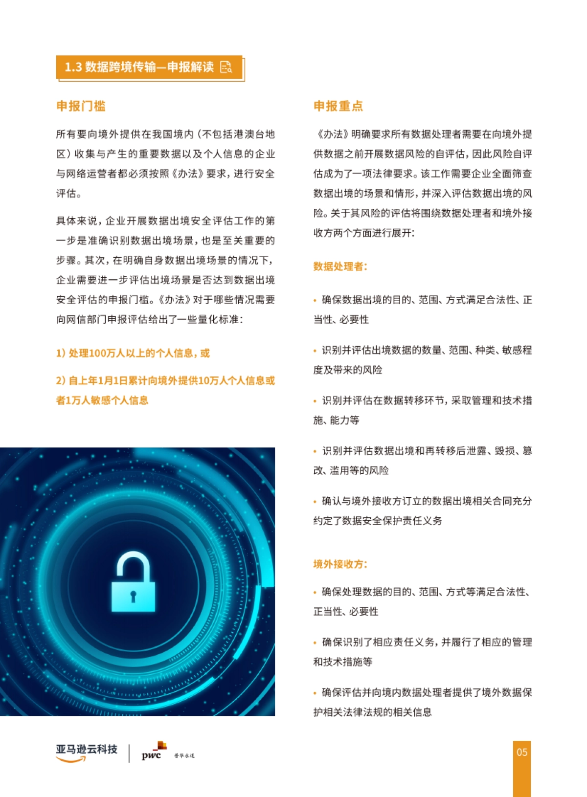 亚马逊云科技:2024合规及跨境数据传输联合白皮书_第8页