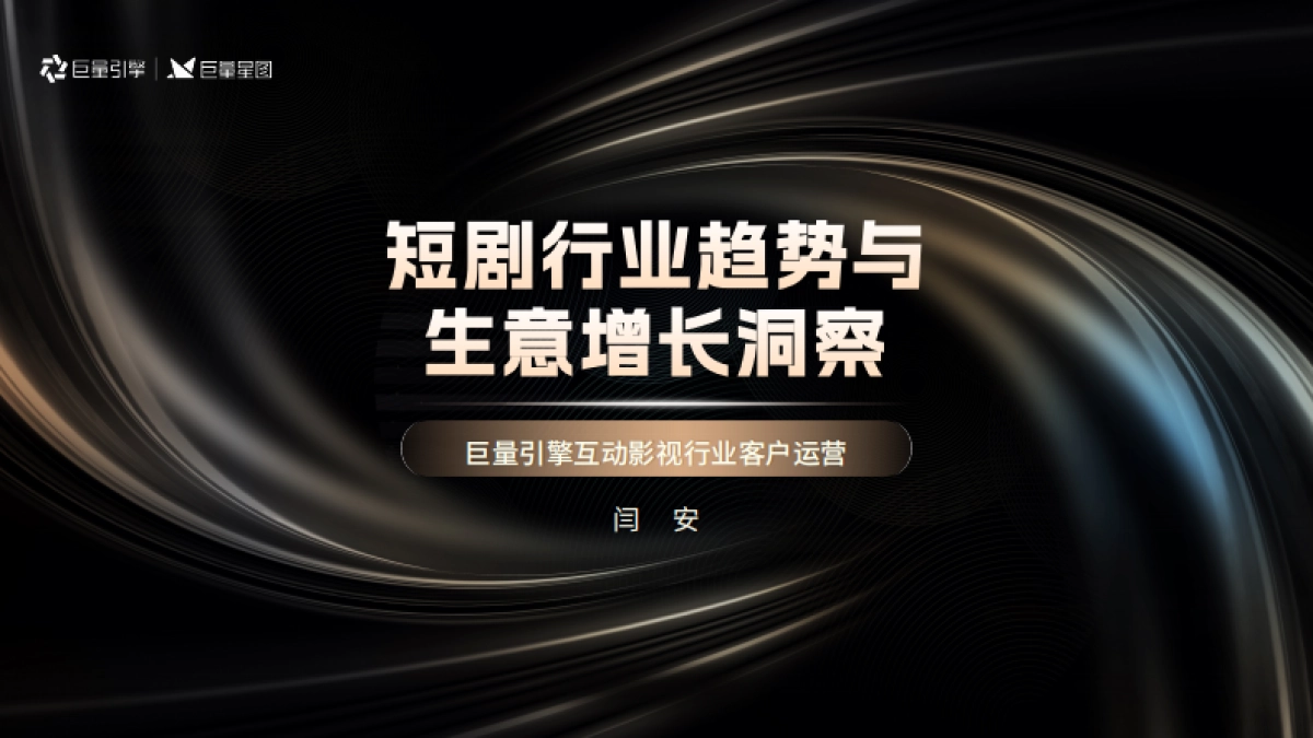 闫安|短剧行业趋势与生意增长洞察_第1页