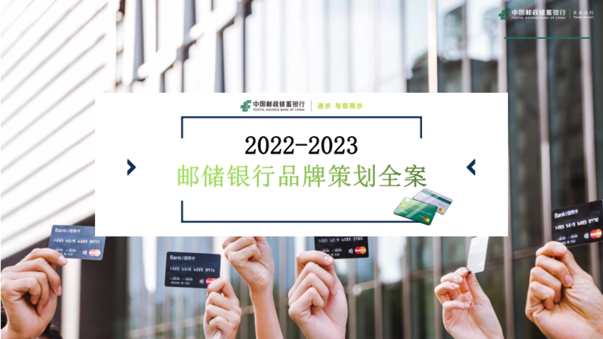 邮储银行天津分行品牌策划全案_第1页