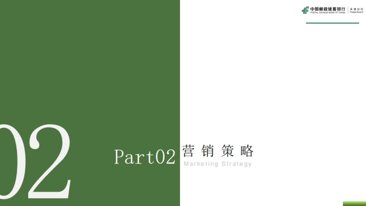邮储银行天津分行品牌策划全案_第10页