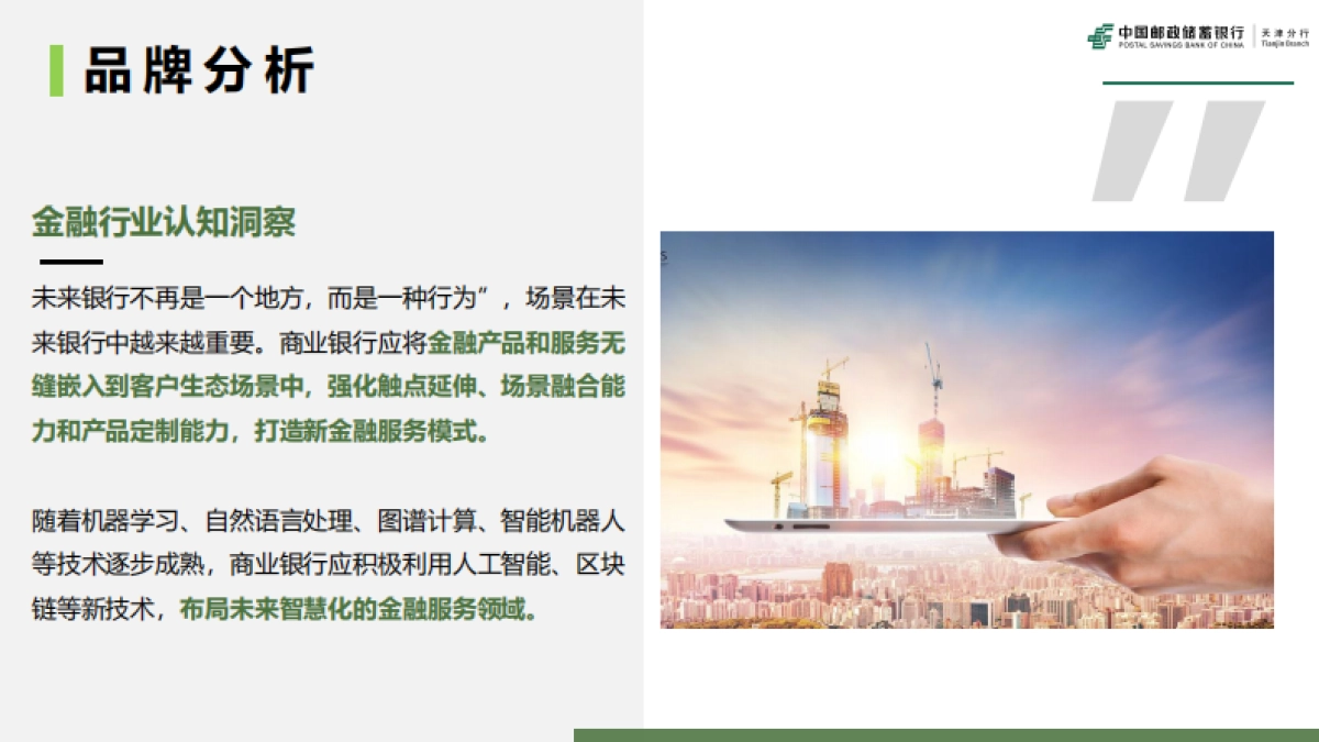 邮储银行天津分行品牌策划全案_第8页