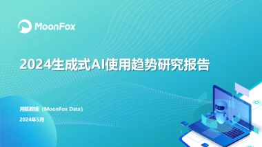 月狐数据：2024生成式AI使用趋势研究报告