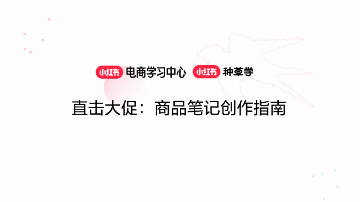 直击小红书618大促：商品笔记创作指南_第1页