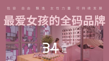 最爱女孩的全码品牌：34三思品牌手册