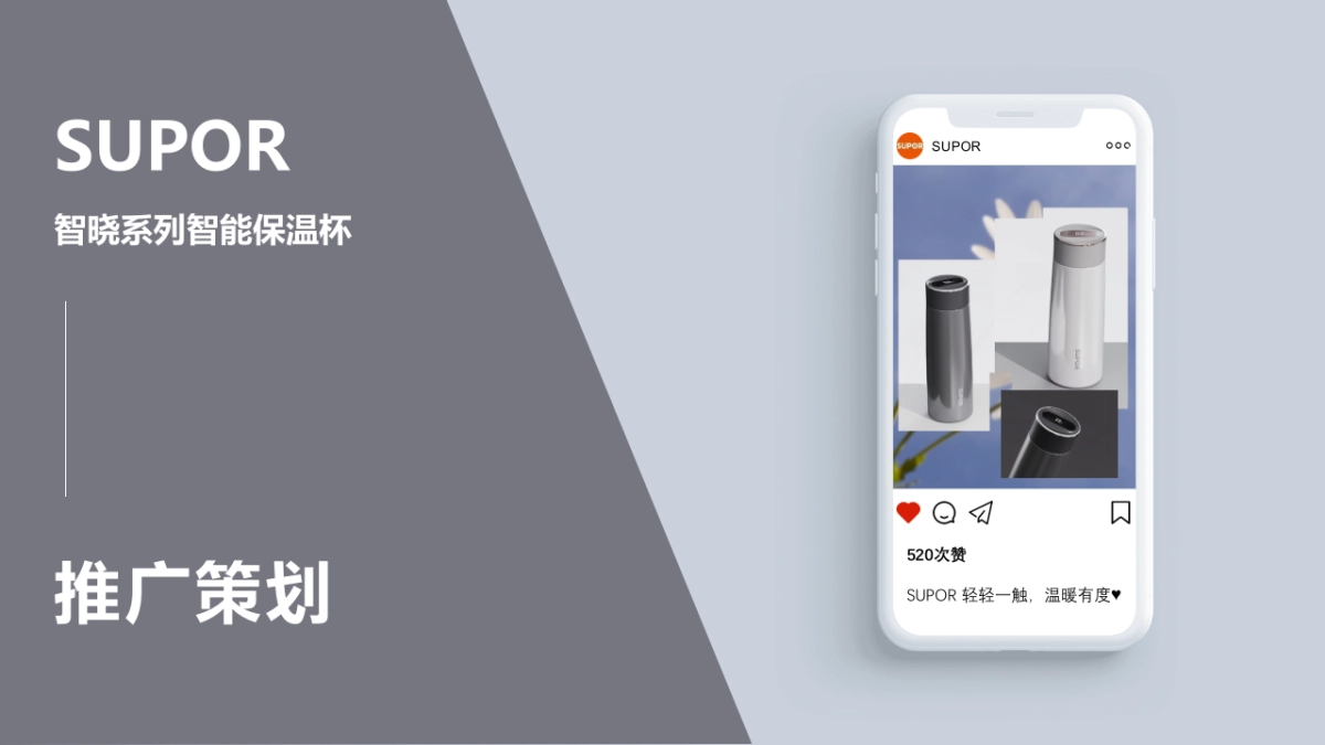 SUPOR智能显温轻音保温杯推广策划_第1页