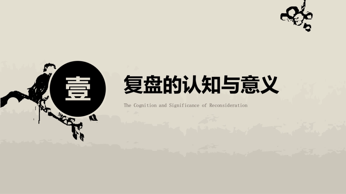 如何做好复盘_第3页