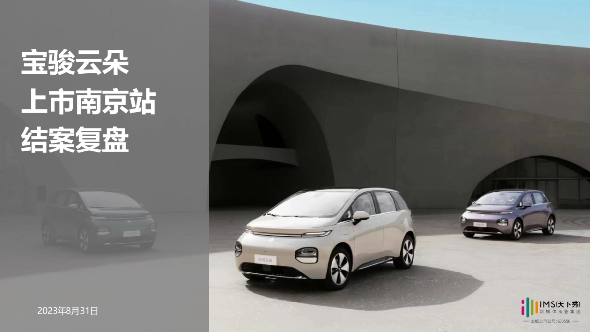 五菱宝骏云朵华东南京站结案复盘_第1页