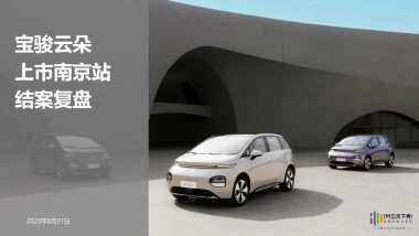 五菱宝骏云朵华东南京站结案复盘