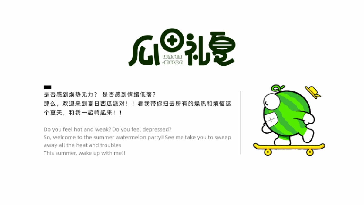 2024瓜田礼夏夏季西瓜IP美陈包装设计方案_第2页