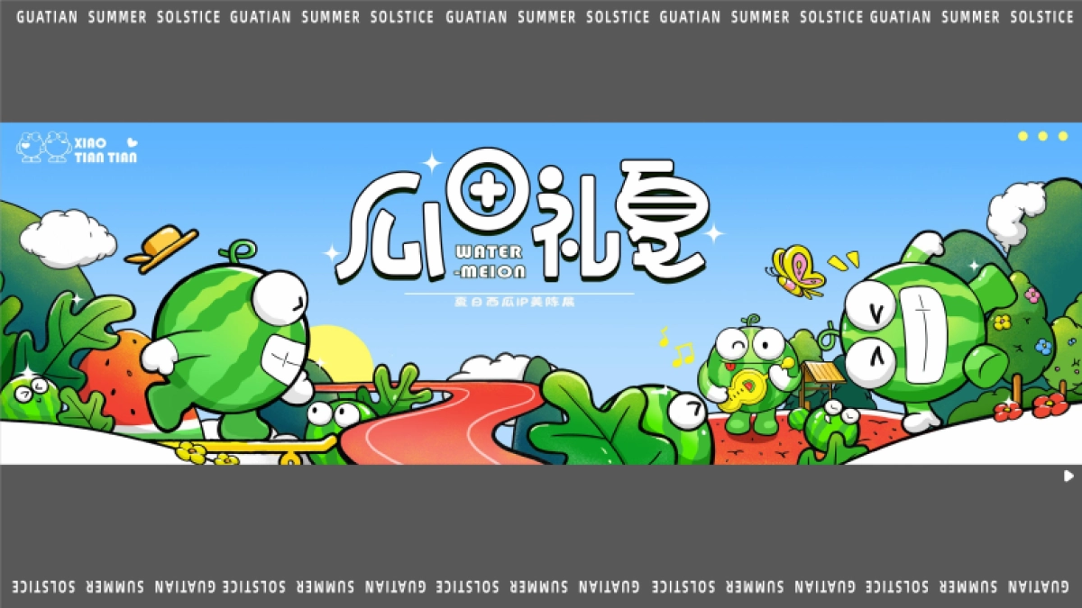 2024瓜田礼夏夏季西瓜IP美陈包装设计方案_第6页