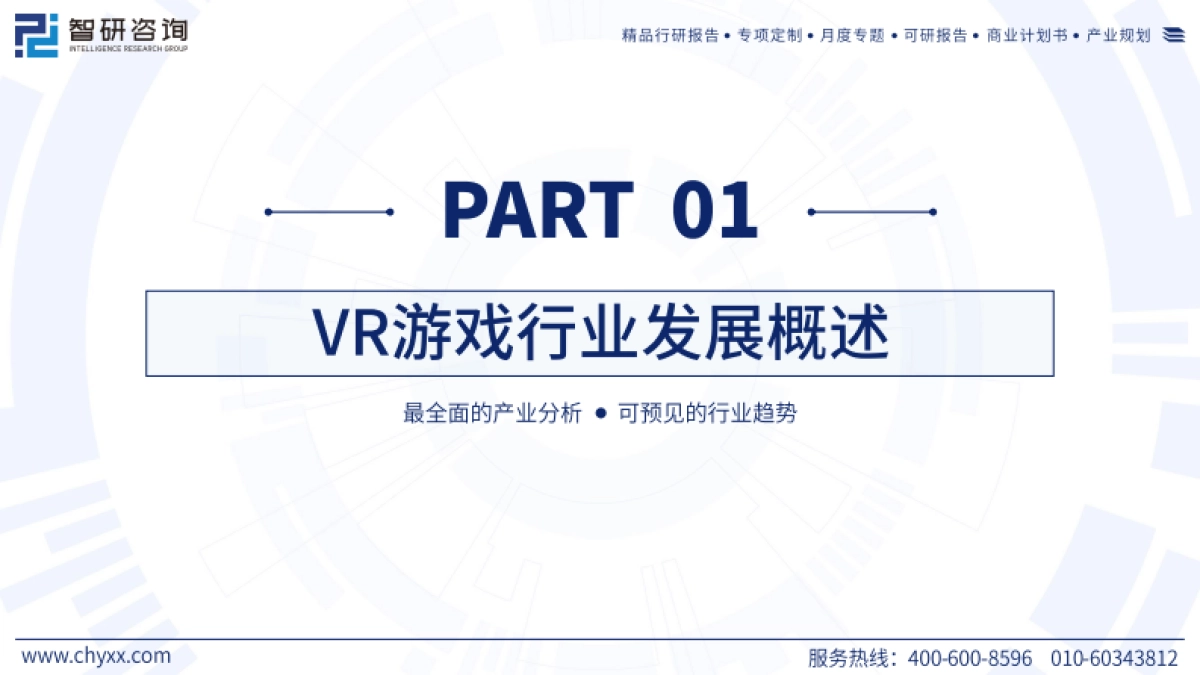 智研咨询:2024年中国VR游戏产业现状及发展趋势研究报告_第3页