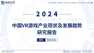 智研咨询：2024年中国VR游戏产业现状及发展趋势研究报告